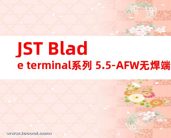 JST Blade terminal系列 5.5-AFW无焊端子产品规格书